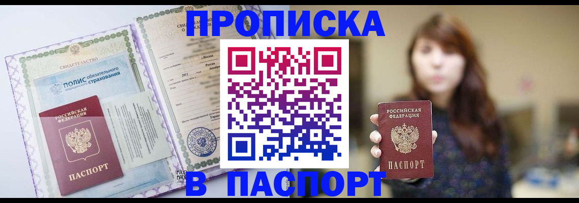 прописка 2025 в Надыме